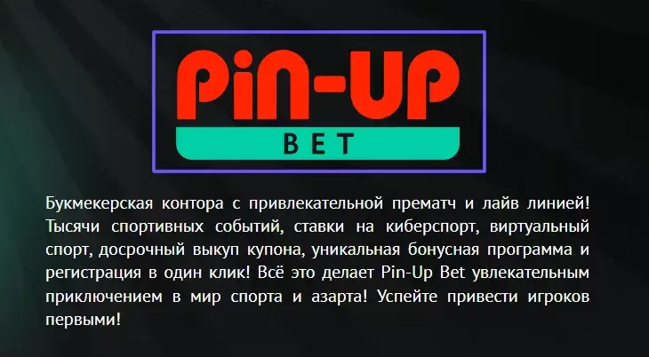 бонус Пин Ап